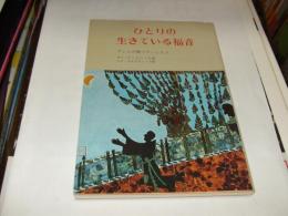 ひとりの生きている福音 　アシジの聖フランシスコ