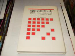 旧約の知恵と法 　古代イスラエルおよび初期ユダヤ教における生の規制 【オックスフォード聖書概説シリーズ】