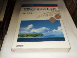 世界史のなかの太平洋　太平洋世界叢書1