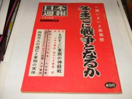 日本週報　532号　冬までに戦争となるか