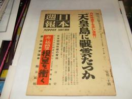 日本週報　第169号　　天皇島に戦雲たつか