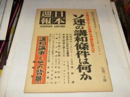 日本週報　第151号　ソ連の講和条件は何か