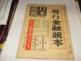 日本週報　第165号　　現行金融読本