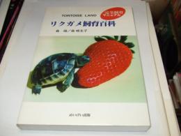 リクガメ飼育百科 : Tortoise land