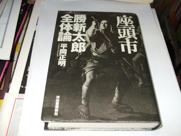 中古】 座頭市勝新太郎全体論/河出書房新社/平岡正明