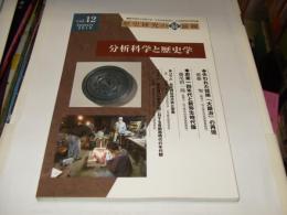 分析科学と歴史学　歴史研究の最前線 Vol.12