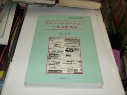 グローバリゼーションと多文化共生 ＜国際広報メディア研究科・言語文化部研究報告叢書＞