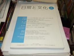 日常と文化　第2号　