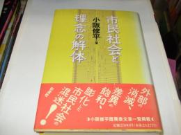 市民社会と理念の解体