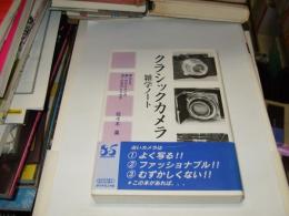 クラシックカメラ 雑学ノート　　旅立ち方、森への分け入り方、沼での足のとられ方