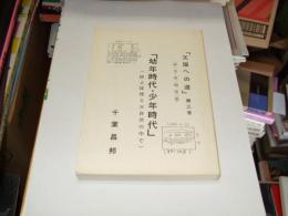 天国への道第三巻　「幼年時代・少年時代」