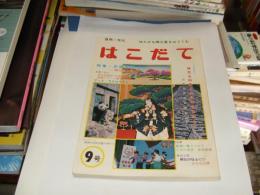 はこだて 第9号　自然・文化 ゆたかな郷土愛をはぐくむ　特集・巴座界隈
