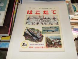 はこだて 第8号　自然・文化 ゆたかな郷土愛をはぐくむ　特集・函館の事件簿