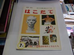 はこだて 第7号　自然・文化 ゆたかな郷土愛をはぐくむ　特集・大相撲函館場所と力士たち