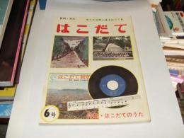 はこだて 第6号　自然・文化 ゆたかな郷土愛をはぐくむ　特集・はこだてのうた