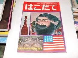 はこだて 第4号　自然・文化 ゆたかな郷土愛をはぐくむ　特集・函館と啄木