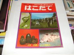 はこだて 第2号　自然・文化 ゆたかな郷土愛をはぐくむ　特集・引き揚げられた開陽丸