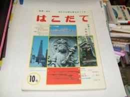 はこだて 第10号　自然・文化 ゆたかな郷土愛をはぐくむ　特集・函館神山の石仏群