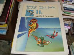 セサミ　ストリート　１１月号　1978.11　ＮＨＫ教育テレビ　昭和５3年１１月5日～１１月26日