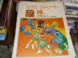 セサミ　ストリート　１0月号　1978.11　ＮＨＫ教育テレビ　昭和５3年１0月1日～１0月29日