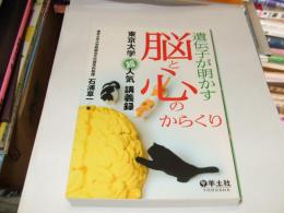 遺伝子が明かす脳と心のからくり　 東京大学超人気講義録
