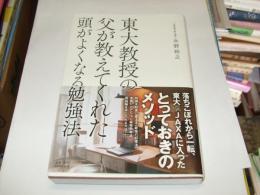 東大教授の父が教えてくれた頭がよくなる勉強法