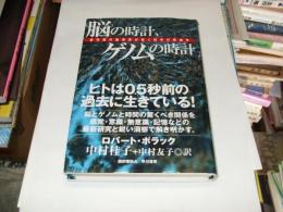 脳の時計、ゲノムの時計     最先端の脳研究が拓く科学の新地平