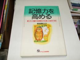 記憶力を高める　　眠っている脳力を目覚めさせ、新しい自分になる