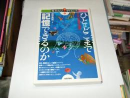 ひとはどこまで記憶できるのか : すごい記憶の法則 ＜知りたい!サイエンス＞
