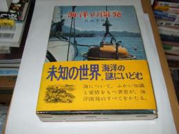 海洋の開発 ＜ポプラ・ブックス 27＞