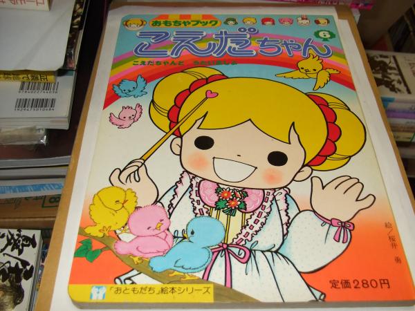 こえだちゃん 6 (こえだちゃんとうたいましょ) ＜「おともだち」絵本
