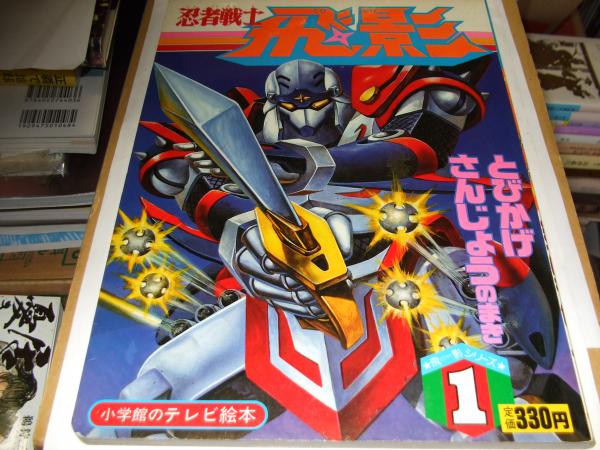 とびかげ 忍者戦士飛影 1 (とびかげさんじょうのまき) ＜小学館のテレビ