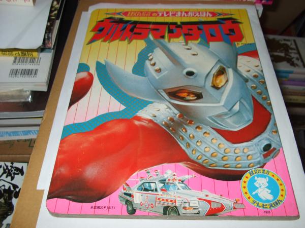 ウルトラマンタロウ テレビまんがえほん 古本 中古本 古書籍の通販は 日本の古本屋 日本の古本屋