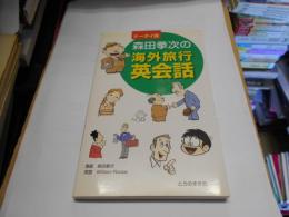 森田拳次の海外旅行英会話 : ケータイ版