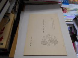 古書に見る　食の文化　　国立公文書館内閣文庫所蔵資料展