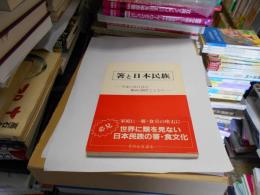 箸と日本民族　　平成のあけぼの きらら397とともに