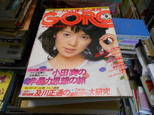 ゴロー 昭和５１年 １９７６年 ９号 ５月１３日号 セカンズ 古本 中古本 古書籍の通販は 日本の古本屋 日本の古本屋