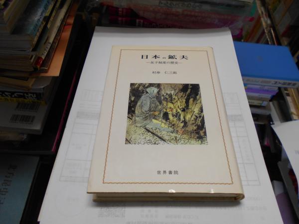 日本の鉱夫 友子制度の歴史 (村串仁三郎 ) / セカンズ / 古本、中古本、古書籍の通販は「日本の古本屋」