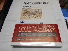 捕虜たちの日露戦争  NHKブックス