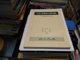 年表・北海道の図書館　1837-1991