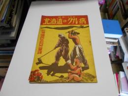 北海道のクル病　昭和二十五年