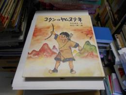 コタンのヤムス少年 ＜国土社の新作童話＞