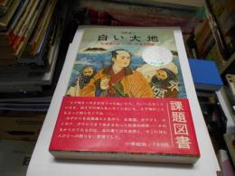 白い大地　北海道の名づけ親・松浦武四郎