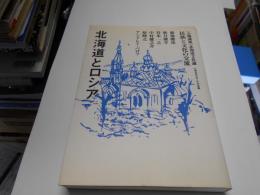 北海道とロシア　〔公開講座〕北海道文化論