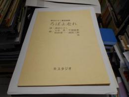 渡辺ひろし童謡曲集　ろばよ走れ