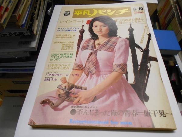 週刊平凡パンチ 1974年6月10日号 キャシー中島 潤ますみ ほか | 平凡