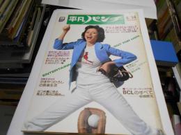 平凡パンチ1975年 4月14日　松平純子・ジューン・エミリー・森谷栄香ほか