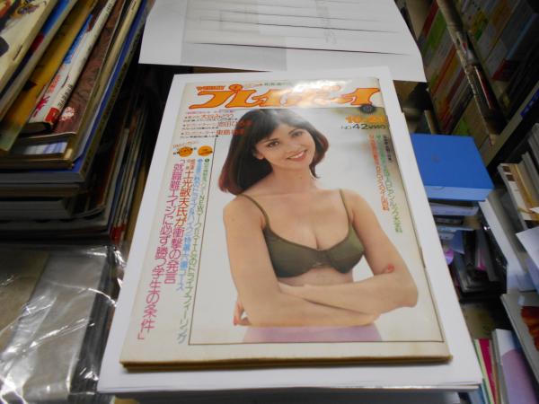 週刊プレイボーイ 1975年10月21日号 表紙 田坂都 大谷みどり 池田ひろ子 東島祐子 ほか 中綴じピンナップ ｓandra ｔaylor 古本 中古本 古書籍の通販は 日本の古本屋 日本の古本屋