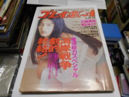 週刊 プレイボーイ 1991年3月19日号　川越美和・板谷祐三子・川島美優・桜美紀・中島宏海ほか