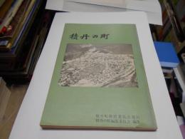 積丹の町